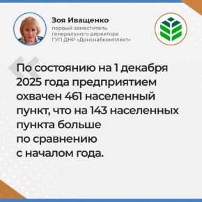 В ходе прямой линии заместитель гендиректора ГУП ДНР «Донснабкомплект» Зоя Иващенко отчиталась о проделанной с начала года работе