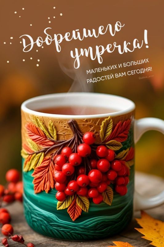 #доброе_утро