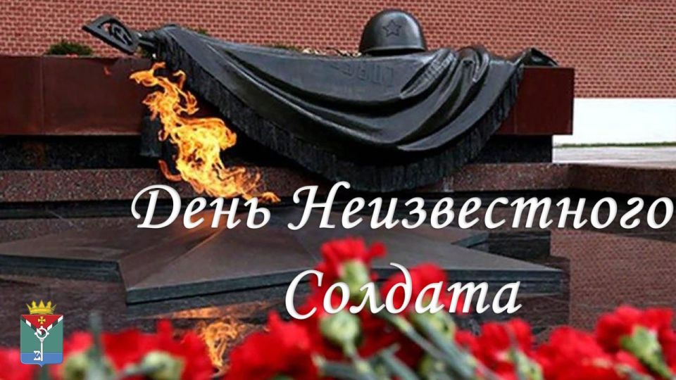 Александр Петрикин: Дорогие земляки!. День Неизвестного Солдата - особая дата в нашей стране