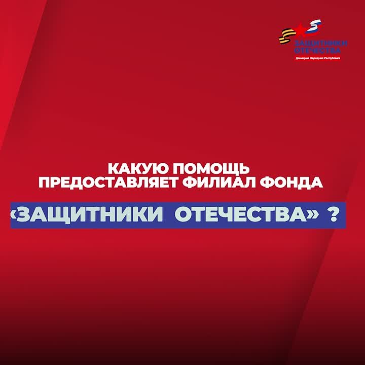 Филиал фонда «Защитники Отечества» в ДНР напоминает, какую помощь предоставляет фонд