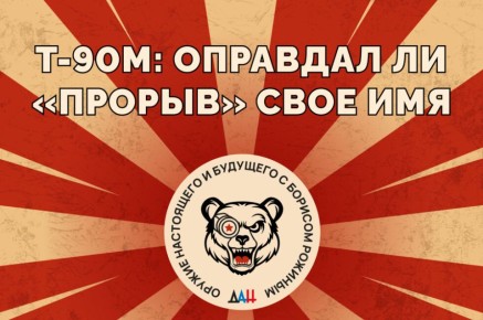 Т-90М: оправдал ли «Прорыв» свое имя