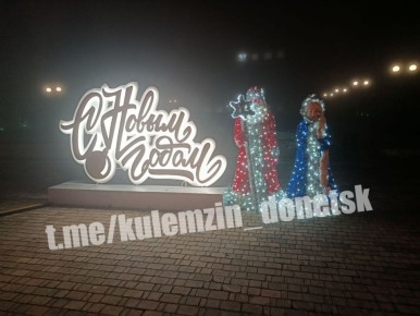 Алексей Кулемзин: Донецк преображается к новогодним праздникам