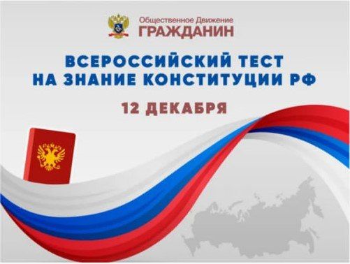 Игорь Лызов: Напоминаем! Стартовала акция ко Дню Конституции — Всероссийский тест на знание Конституции Российской Федерации