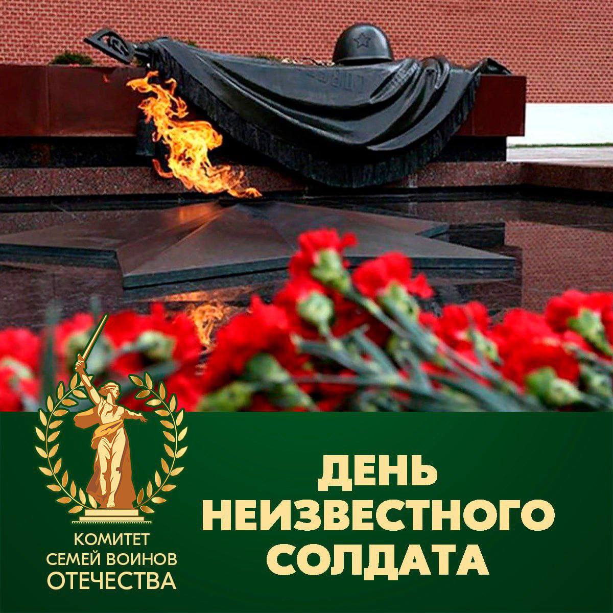 3 декабря — День Неизвестного солдата