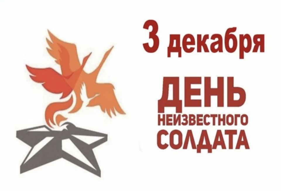 День Неизвестного Солдата — это не только день скорби, но и день торжества исторической справедливости, народной памяти, которая сильнее времени и забвения