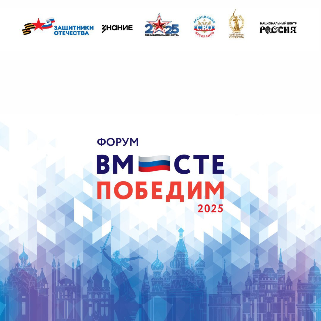 10 декабря в Национальном центре «Россия» в Москве стартует форум ветеранов «Вместе победим!», организованный фондом «Защитники Отечества»