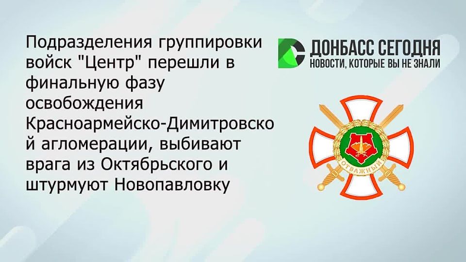 Российские подразделения группировки «Центр» вышли на финальную стадию освобождения Красноармейско-Димитровской агломерации