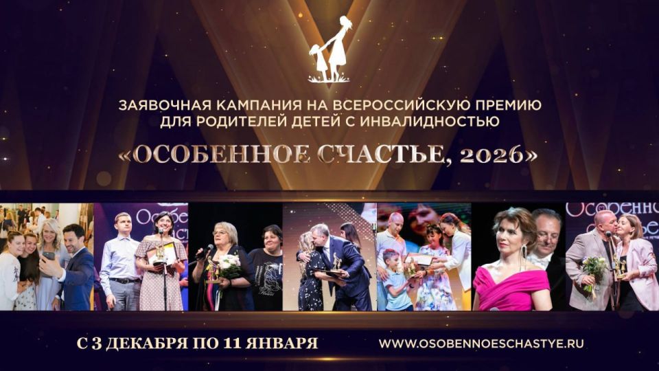 3 декабря, в Международный день инвалидов, стартует заявочная кампания на Всероссийскую Премию «Особенное счастье, 2026»