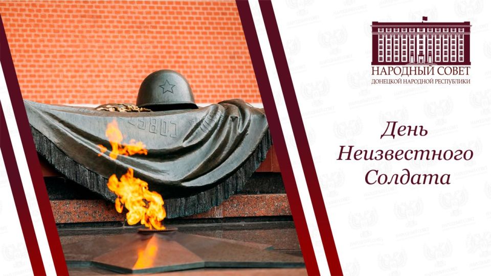 Константин Кузьмин: 3 декабря - День неизвестного солдата