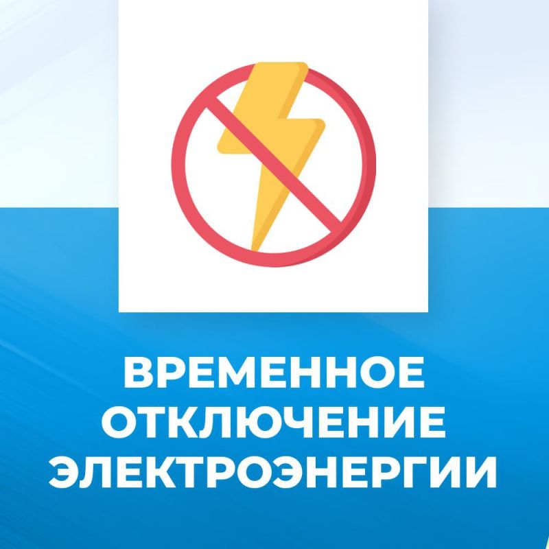 Торезский городской РЭС сообщает, что 04.12.2025 с 10:00 до 16:00, в связи с ремонтными работами, будут обесточены следующие улицы:
