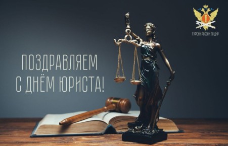 Поздравляем с Днем юриста!