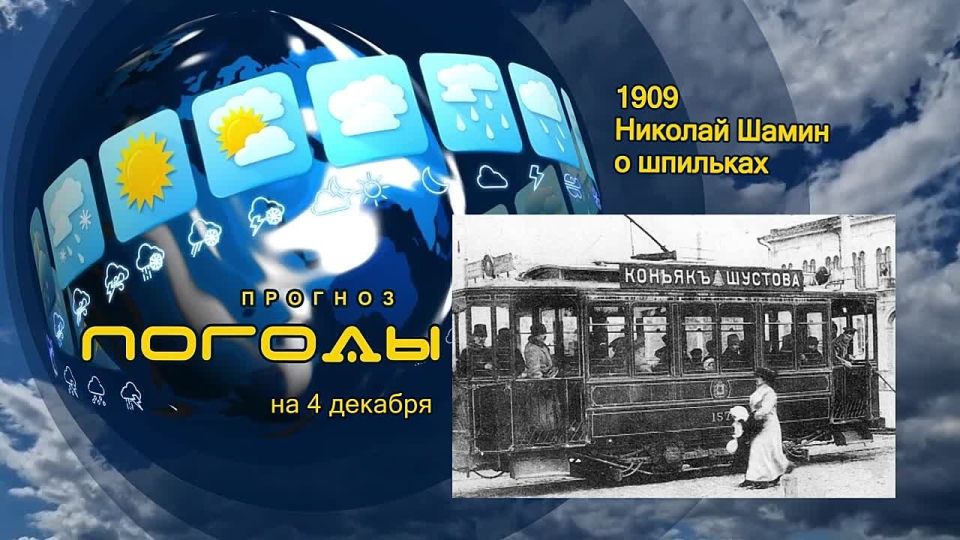 Прогноз погоды. В начале двадцатого века в России была популярна песенка «Шёл трамвай десятый номер, на площадке кто-то помер»