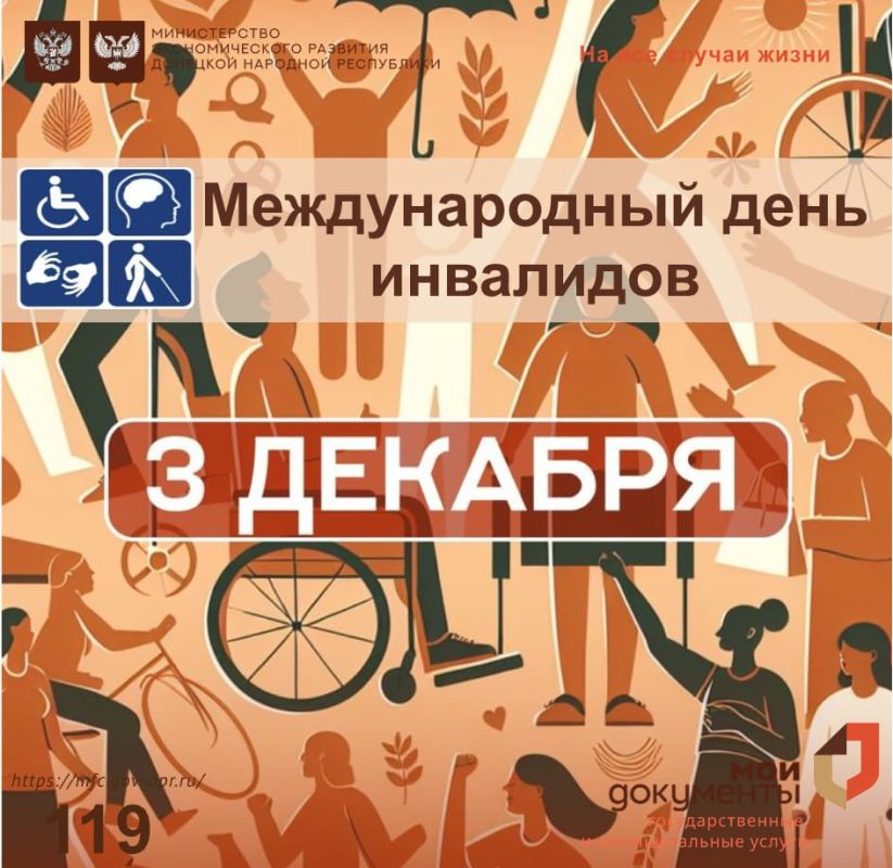 Мы разные, но мы вместе!. 3 декабря отмечается Международный день инвалидов