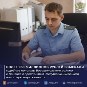 Судебные приставы Ворошиловского района г. Донецка взыскали с предприятия более 950 миллионов рублей налоговой задолженности