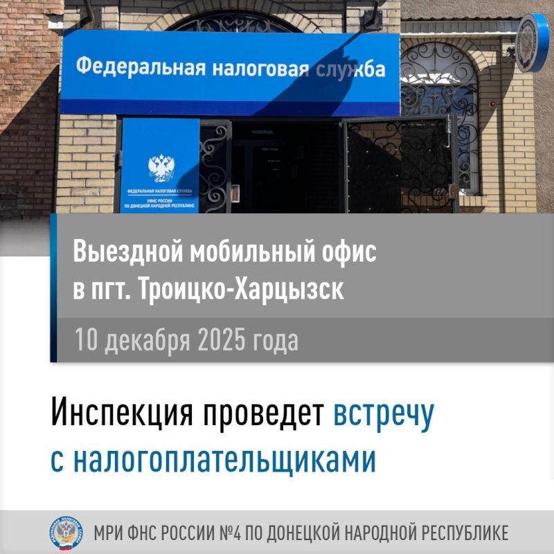 Межрайонная ИФНС России №4 по Донецкой Народной Республике проведет выездной прием в пгт