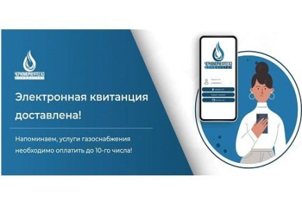 ООО «ЧМНГ» информирует: электронная квитанция за ноябрь доставлена!