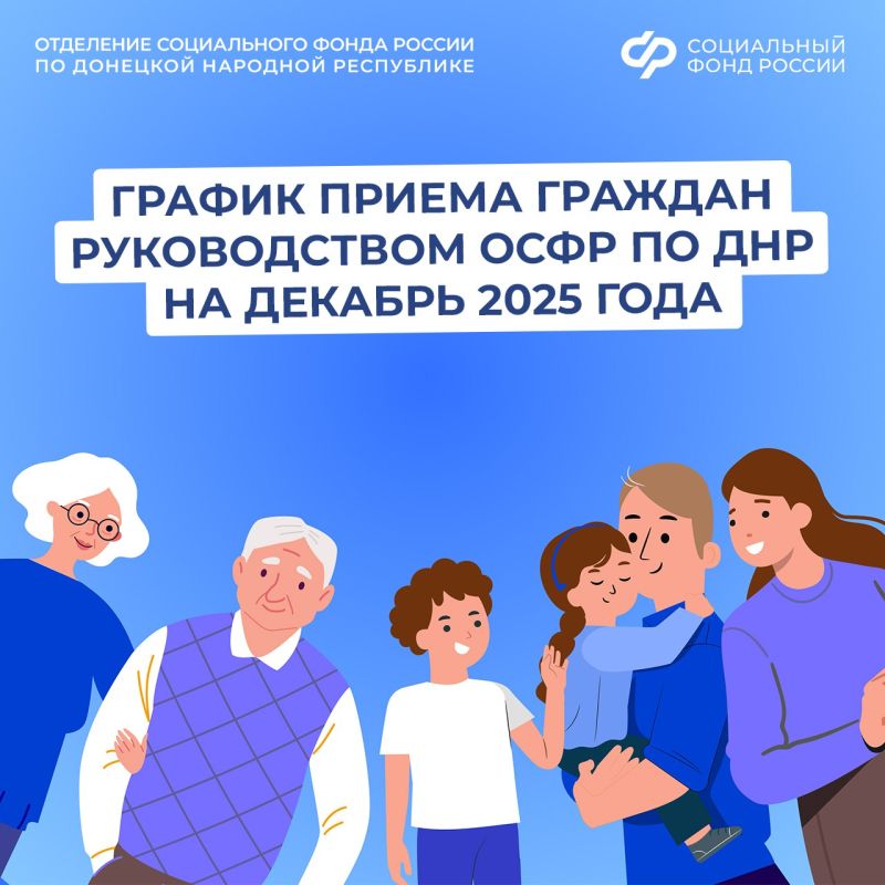 График приема жителей Донецкой Народной Республики руководством регионального Отделения СФР в декабре