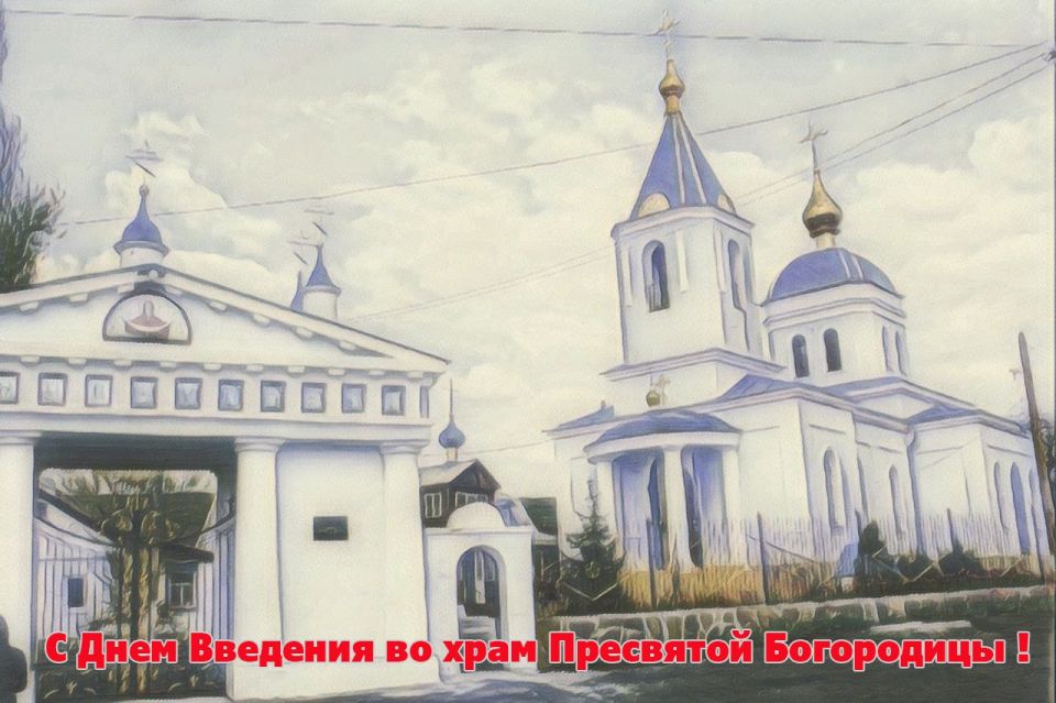 Александр Шатов: 4 декабря православные христиане отмечают один из двунадесятых праздников – Введение во Храм Пресвятой Богородицы