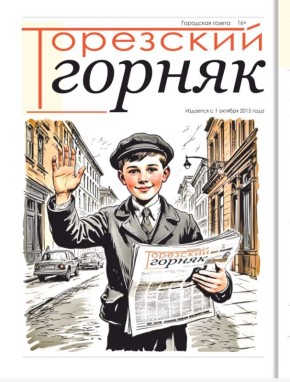 Дорогие подписчики, читатели, жители Тореза!