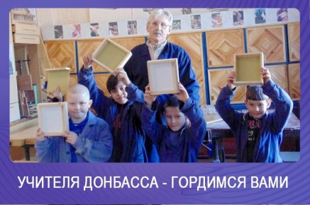 Олег Трофимов: Учителя Донбасса – гордимся вами: Александр Завьялов