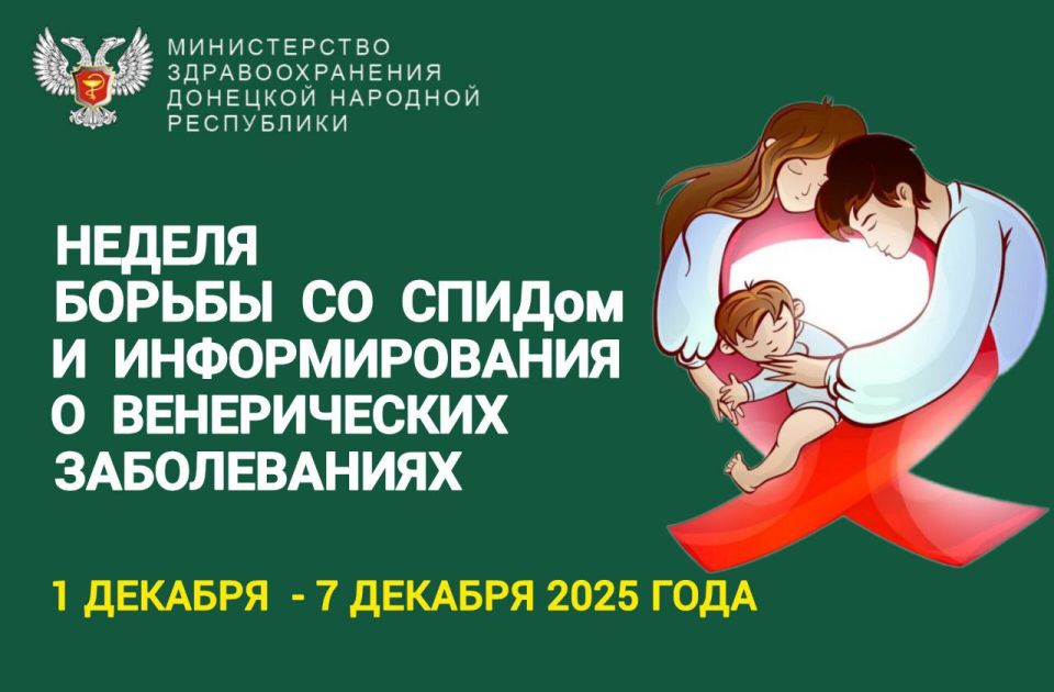 Минздрав ДНР с 1 по 7 декабря проводит Неделю борьбы со СПИДом и информированию о венерических заболеваниях