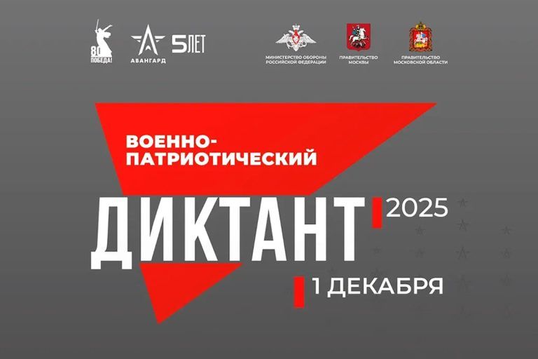 1 декабря 2025 года стартовал IV Ежегодный всероссийский «Военно-патриотический диктант 2025»