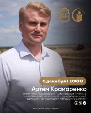 Артем Крамаренко: Друзья, добрый день. Завтра, 5 декабря, в 16:00 проведу прямую линию, на которой отвечу на ваши вопросы, касающиеся агропромышленного комплекса Донецкой Народной Республики