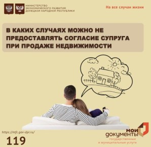 Продажа недвижимости без согласия супруга: когда это возможно?