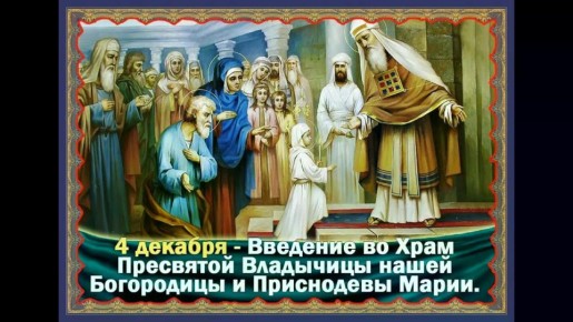 Роман Конев: Введение во храм Пресвятой Богородицы