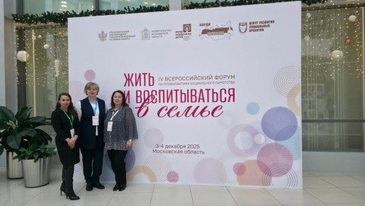 В Москве проходит IV Всероссийский форум «Жить и воспитываться в семье»