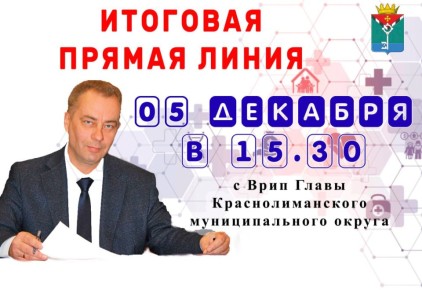 Александр Петрикин: Уважаемые Краснолиманцы!. 5 декабря 2025 года в 15.30 Я проведу итоговую прямую линию в Telegram