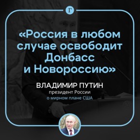 Путин пообещал освободить ДНР и ЛНР после встречи с американскими представителями