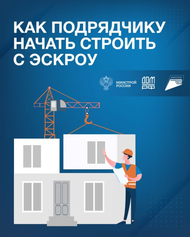 Как подрядчику начать строить с ЭСКРОУ