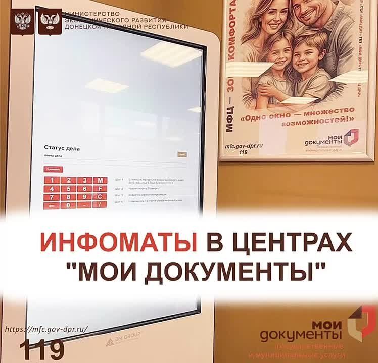 МФЦ ДНР информирует:. Инфомат - удобный сервис МФЦ