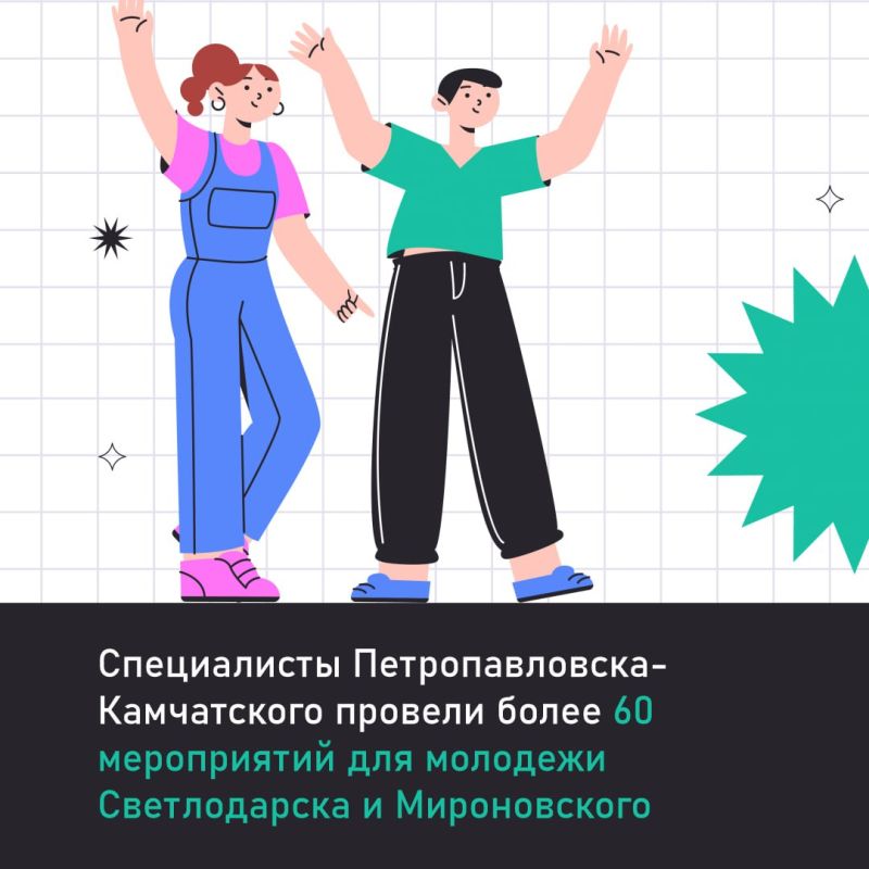 Специалисты Петропавловска-Камчатского провели более 60 мероприятий для молодежи Светлодарска и Мироновского