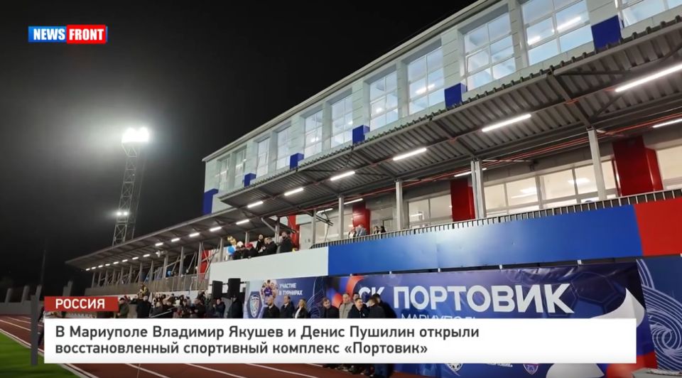 В Мариуполе Владимир Якушев и Денис Пушилин открыли восстановленный спортивный комплекс «Портовик»