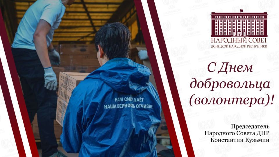 Константин Кузьмин: Сердечно поздравляю всех активистов с Днем добровольца!