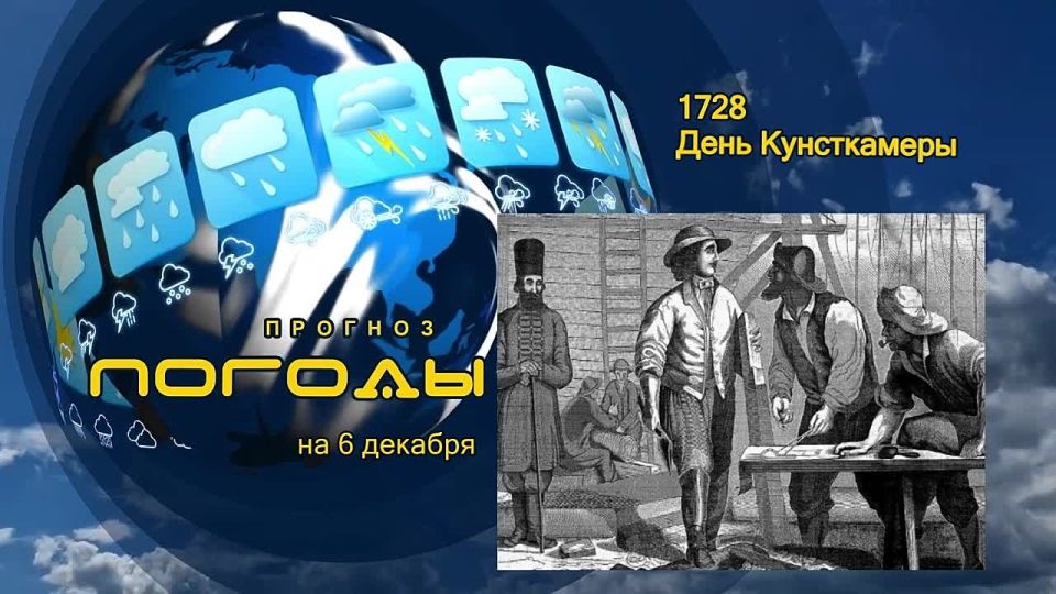 Прогноз погоды. Будучи в составе Великого посольства в Европу в 1697 году, урядник Преображенского полка Пётр Михайлов не скрывал своего удивления увиденными в заморских кабинетах собраниям различных редкостей
