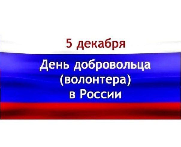 Уважаемые торезцы!. Примите искренние поздравления с Днем добровольца (волонтёра)! Это замечательный праздник, который посвящен людям с большим сердцем и неравнодушной душой