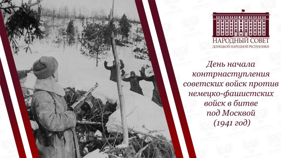 Константин Кузьмин: Сегодня отмечается годовщина начала контрнаступления советских войск под Москвой в 1941 году