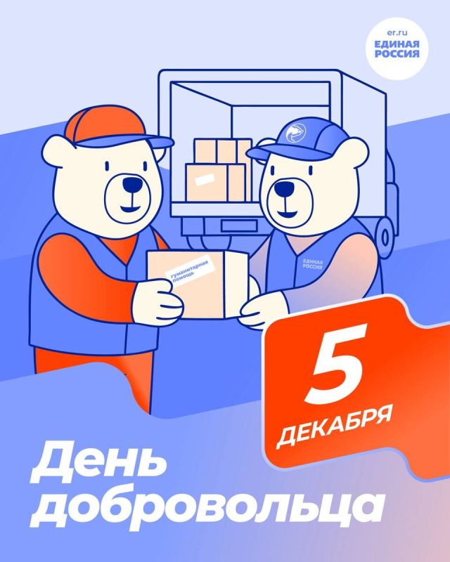 Юрий Атаманов: Наступил День добровольца! Сегодня чествуют тех, кто творит добрые дела не ради похвалы или награды, а по велению души и зову совести
