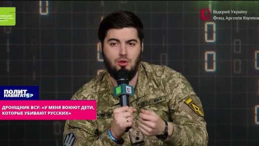 Дронщник ВСУ: «У меня воюют дети, которые убивают русских»