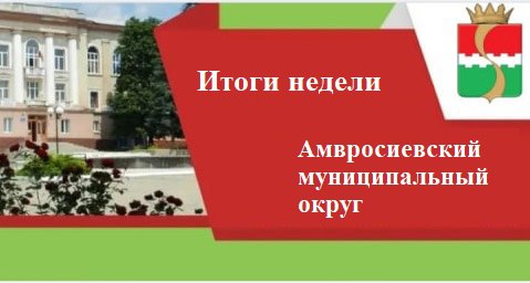 Игорь Лызов: В Амвросиевском округе активно реализуются национальные проекты