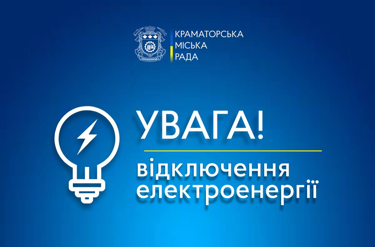 Краматорск полностью обесточен