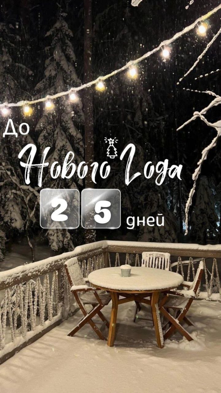 Доброе утро, друзья!. До Нового Года остаётся 25 дней! И сегодня вас ждёт новое задание адвент-календаря Составьте список из лучших новогодних фильмов и просмотрите их все И помните, ЗИМА кажется особенно красивой, если...