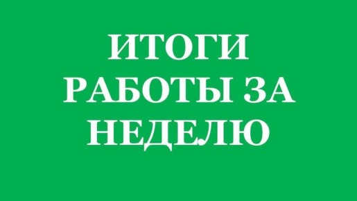 Подведу итоги работы за неделю: