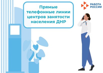 Проведение прямых телефонных линий руководителями центров занятости с населением и работодателями 9 декабря