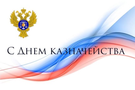 Александр Шатов: 8 декабря – День казначейства