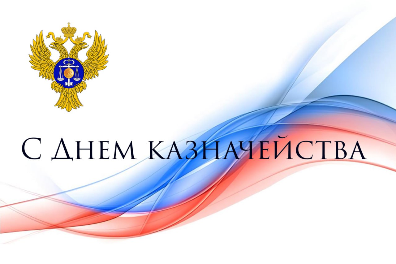 Александр Шатов: 8 декабря – День казначейства