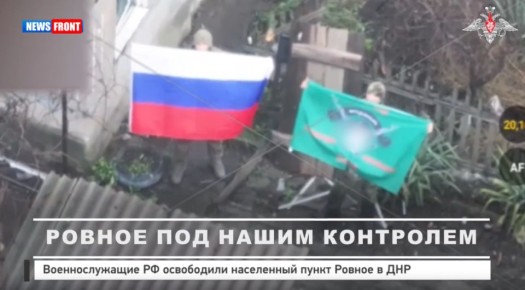 Военнослужащие РФ освободили населенный пункт Ровное в ДНР